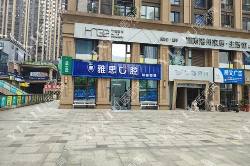 长沙雅思口腔门面图片展示