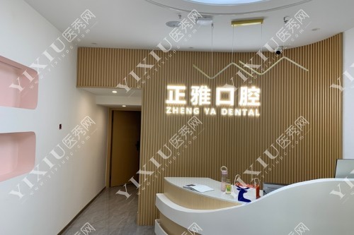 长沙正雅口腔导诊台图片展示