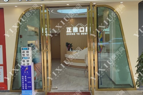 长沙正雅口腔门口图片展示
