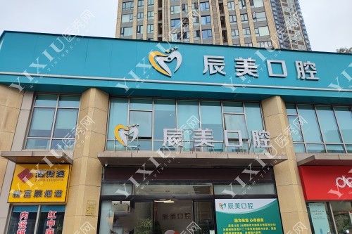 长沙辰美口腔门面图片展示