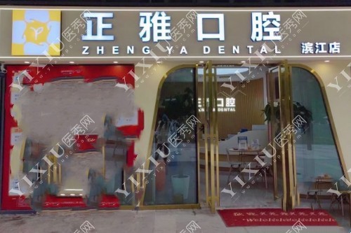 长沙正雅口腔门面图