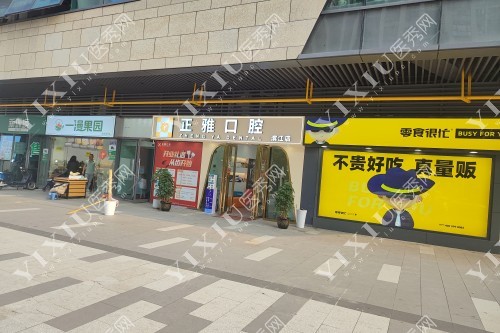 长沙正雅口腔招牌图片展示