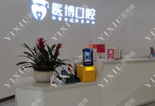 绵阳医博口腔前台环境