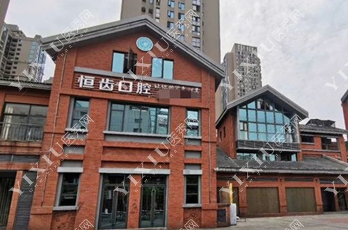 绵阳恒齿口腔外景图