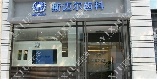 北京斯迈尔口腔大厅环境外观门头