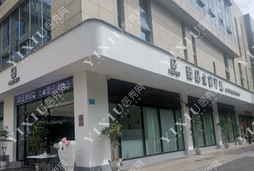 绵阳臻 品全家口腔外景图