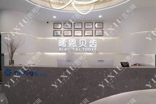 绵阳晞恩贝齿口腔前台环境