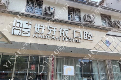 长沙好牙依口腔门面图片展示