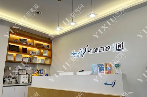 宁波恒美口腔前台环境图