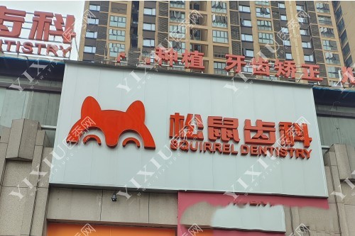 长沙松鼠口腔招牌图片展示