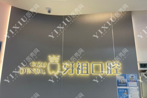 长沙牙祖口腔招牌图片展示