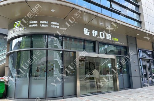 杭州佐伊口腔门头外景图