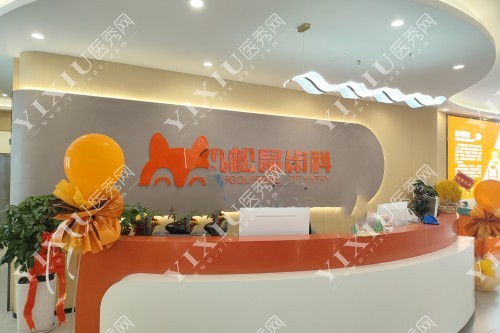 长沙松鼠口腔导诊台图片展示