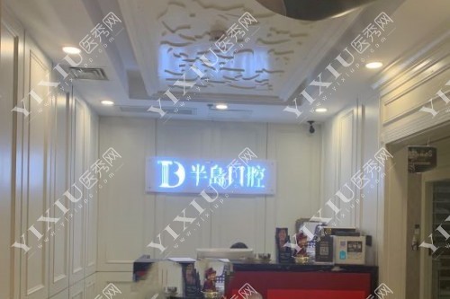 长沙半岛口腔导诊台图片展示