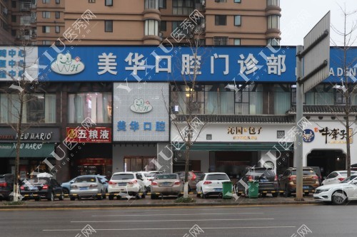 长沙美华口腔门诊部门面图片展示