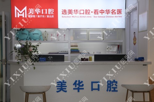 长沙美华口腔门诊部导诊台图片展示
