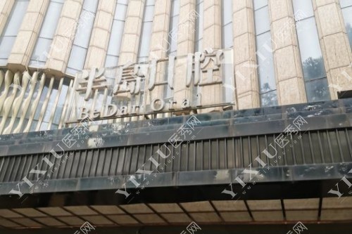 长沙半岛口腔门面图片展示