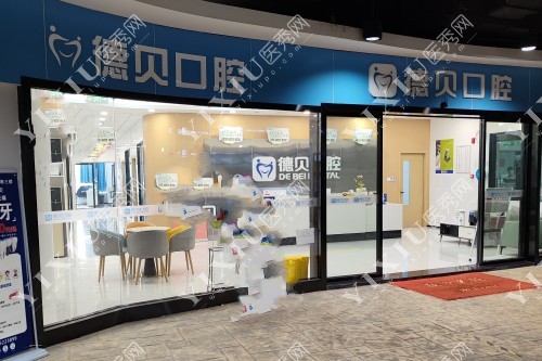 长沙德贝口腔门面图片展示