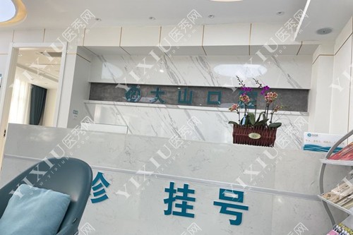 濮阳大山口腔医院（体育场店）前台环境