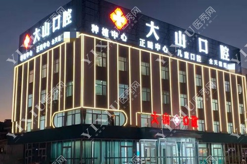 濮阳大山口腔医院（体育场店）外景图