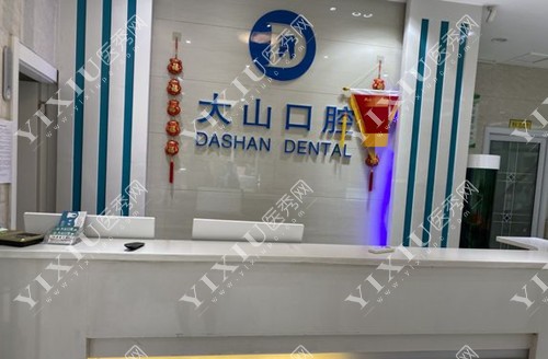 濮阳大山口腔（近水楼台店）前台环境