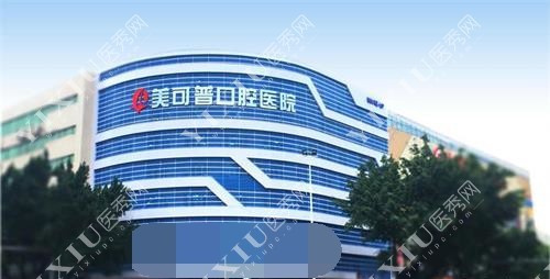福州美可普口腔外观