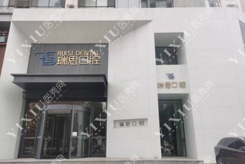 沈阳瑞思口腔外景照片