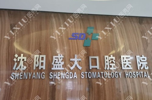 沈阳盛大口腔标志图
