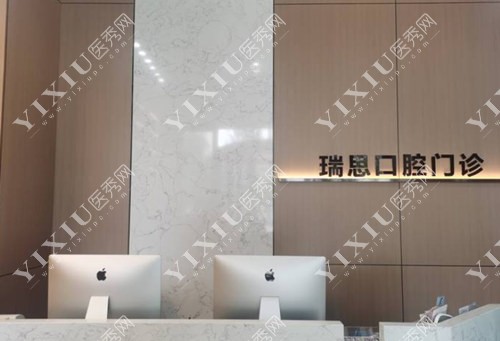 沈阳瑞思口腔前台照片
