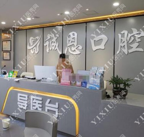 重庆诚恩口腔环境图
