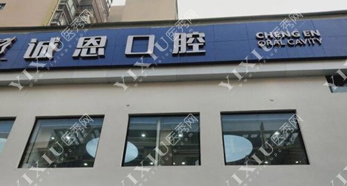 重庆诚恩口腔