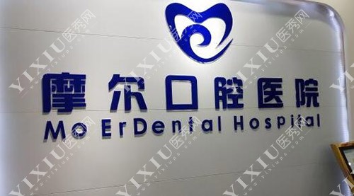 重庆摩尔口腔