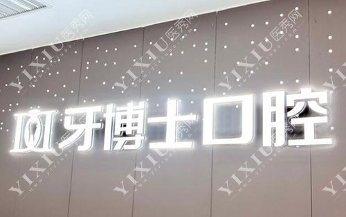 重庆牙博士口腔