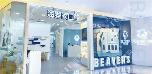 福建福州海狸家口腔门诊部外观
