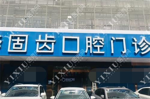 固齿口腔大厅环境示意图