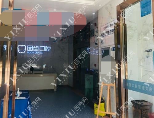 昆明固齿口腔大厅前台