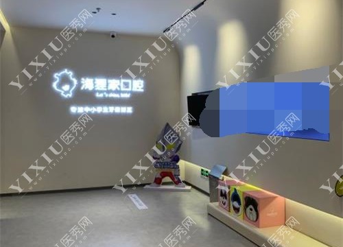福建福州海狸家口腔门诊部大厅一角