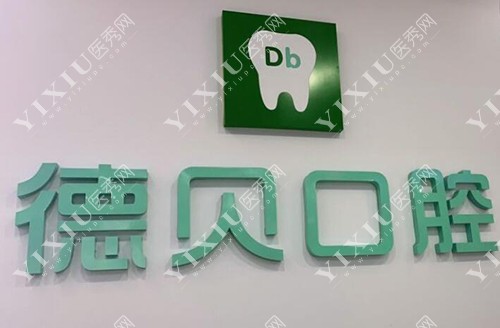 重庆德贝口腔照片 重庆德贝口腔照片