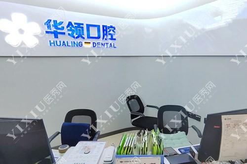 沈阳华领口腔前台照
