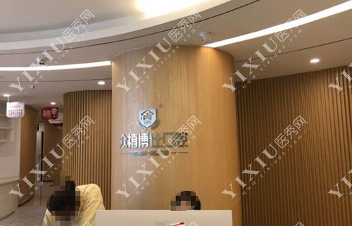 重庆众植博仕口腔院内照片 重庆众植博仕口腔院内照片