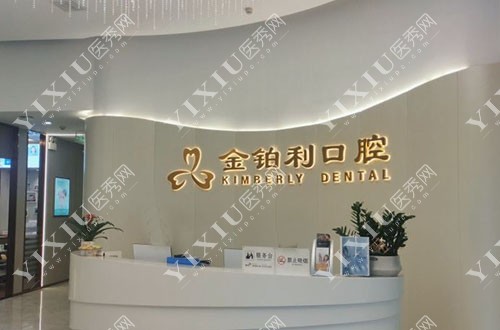 杭州金铂利口腔看牙咨询台