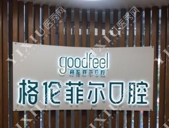 深圳格伦菲尔口腔环境