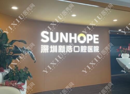 深圳新浩口腔