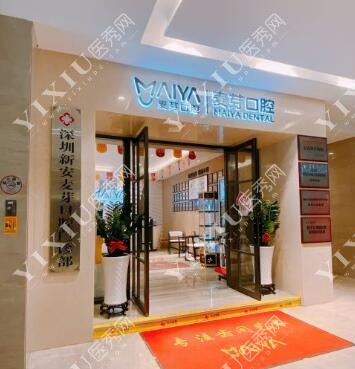 深圳麦芽口腔环境图