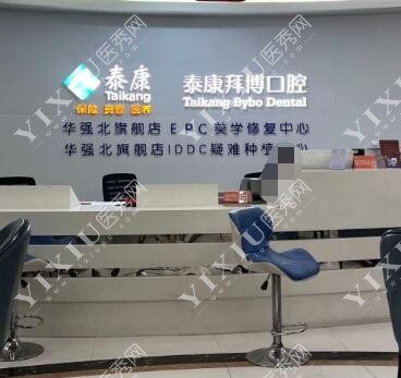 深圳泰康拜博口腔