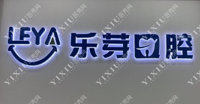 深圳乐芽口腔环境图