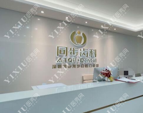 深圳同步齿科