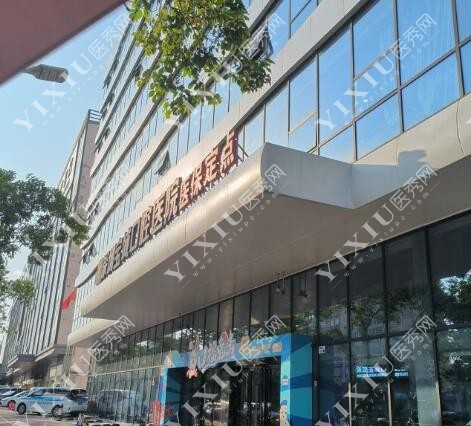 深圳宝成口腔医院