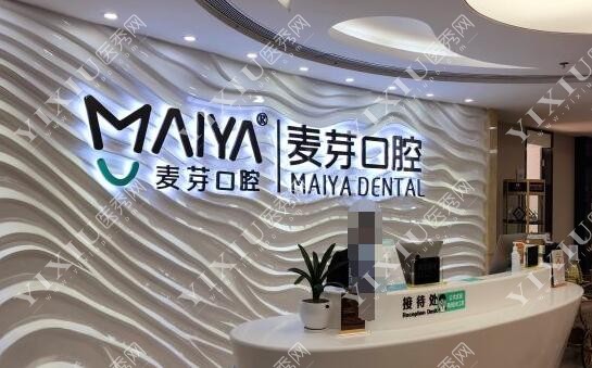 深圳麦芽口腔前台