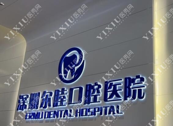 深圳尔睦口腔医院环境